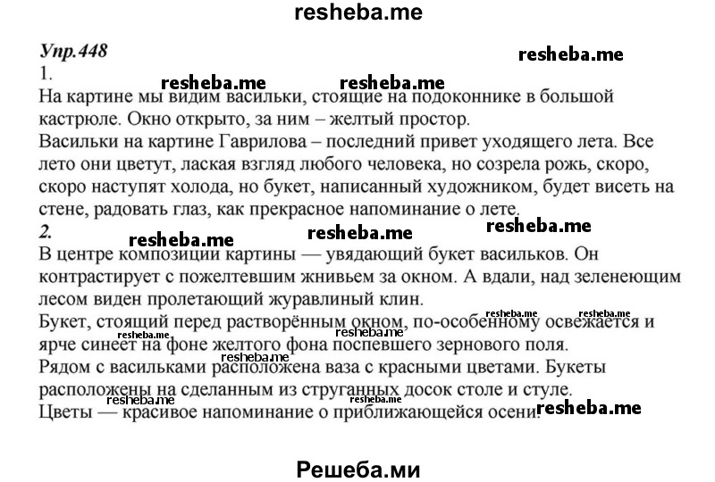     ГДЗ (Решебник к учебнику 2015) по
    русскому языку    6 класс
                М.М. Разумовская
     /        упражнение / 448
    (продолжение 2)
    
