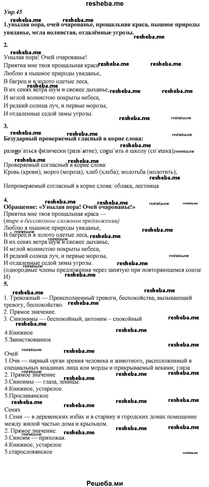     ГДЗ (Решебник к учебнику 2015) по
    русскому языку    6 класс
                М.М. Разумовская
     /        упражнение / 45
    (продолжение 2)
    