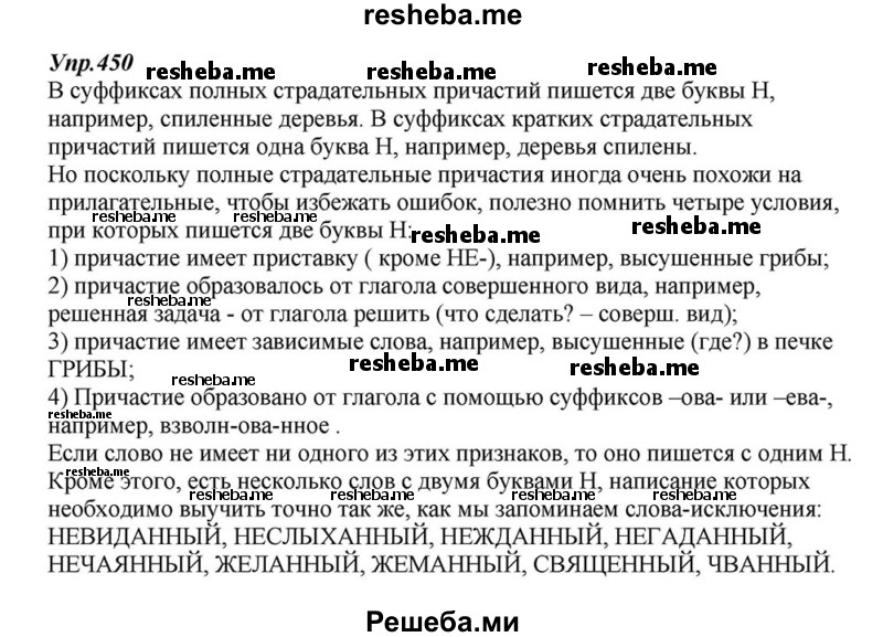     ГДЗ (Решебник к учебнику 2015) по
    русскому языку    6 класс
                М.М. Разумовская
     /        упражнение / 450
    (продолжение 2)
    