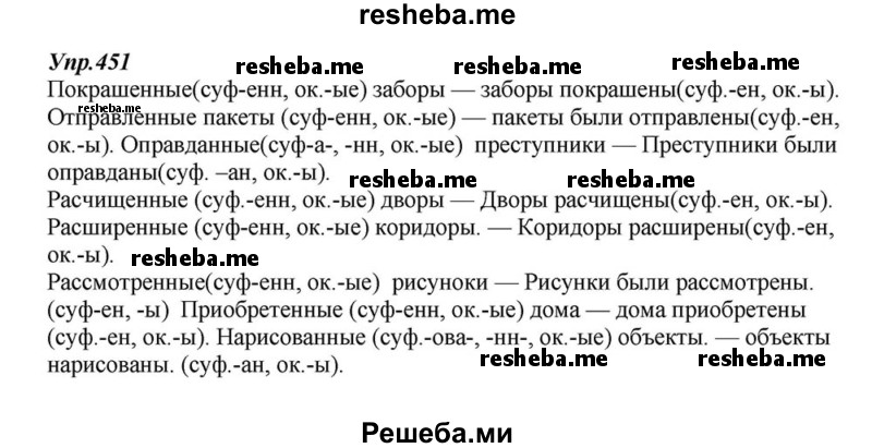     ГДЗ (Решебник к учебнику 2015) по
    русскому языку    6 класс
                М.М. Разумовская
     /        упражнение / 451
    (продолжение 2)
    
