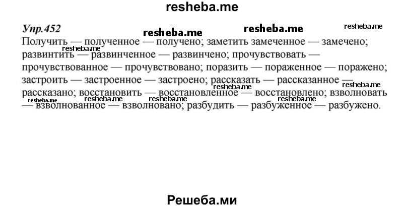     ГДЗ (Решебник к учебнику 2015) по
    русскому языку    6 класс
                М.М. Разумовская
     /        упражнение / 452
    (продолжение 2)
    