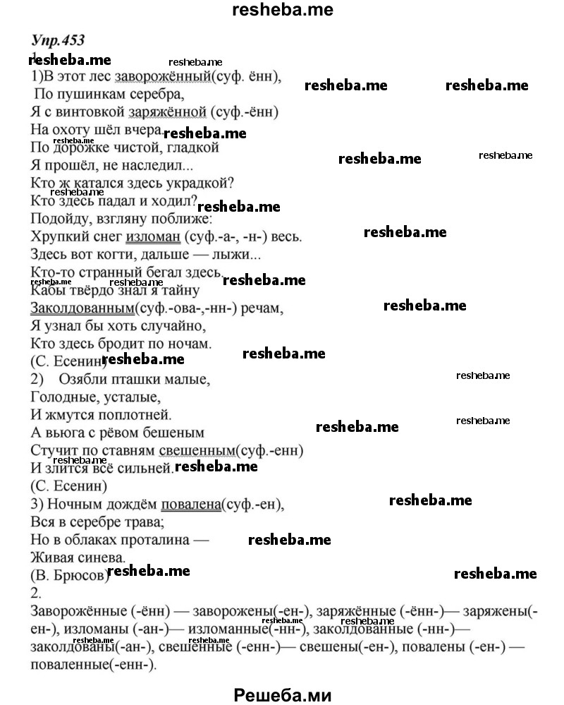     ГДЗ (Решебник к учебнику 2015) по
    русскому языку    6 класс
                М.М. Разумовская
     /        упражнение / 453
    (продолжение 2)
    