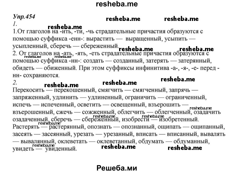     ГДЗ (Решебник к учебнику 2015) по
    русскому языку    6 класс
                М.М. Разумовская
     /        упражнение / 454
    (продолжение 2)
    