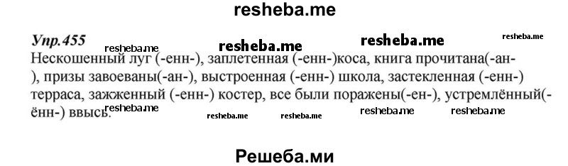     ГДЗ (Решебник к учебнику 2015) по
    русскому языку    6 класс
                М.М. Разумовская
     /        упражнение / 455
    (продолжение 2)
    