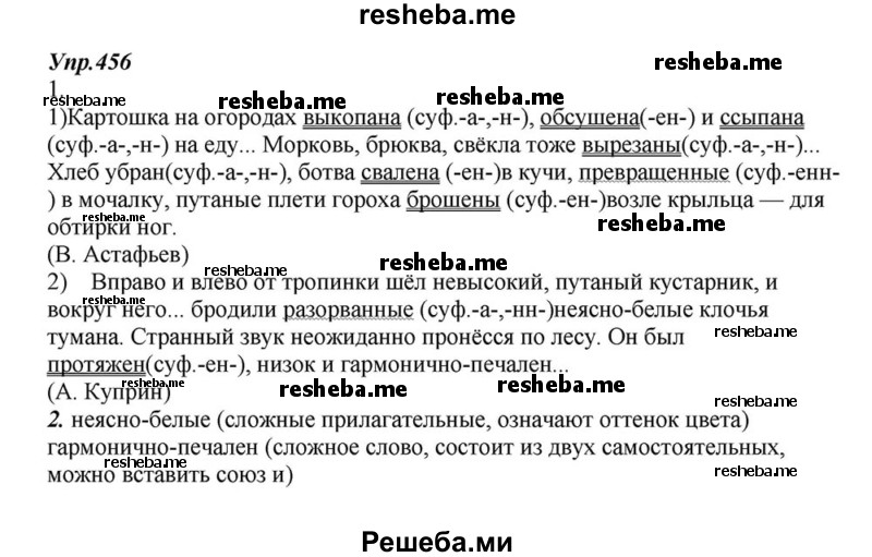     ГДЗ (Решебник к учебнику 2015) по
    русскому языку    6 класс
                М.М. Разумовская
     /        упражнение / 456
    (продолжение 2)
    