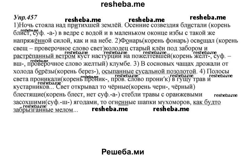     ГДЗ (Решебник к учебнику 2015) по
    русскому языку    6 класс
                М.М. Разумовская
     /        упражнение / 457
    (продолжение 2)
    