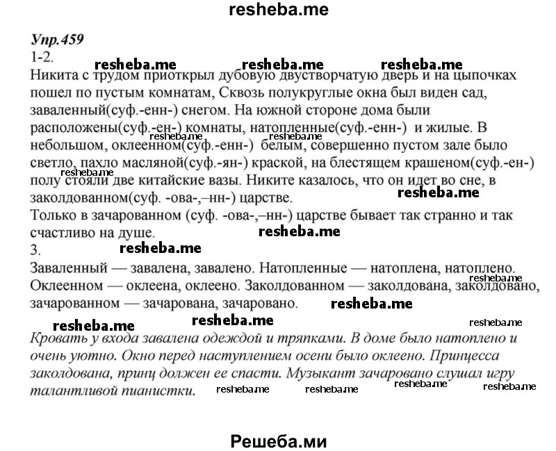     ГДЗ (Решебник к учебнику 2015) по
    русскому языку    6 класс
                М.М. Разумовская
     /        упражнение / 459
    (продолжение 2)
    