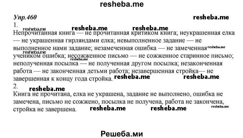     ГДЗ (Решебник к учебнику 2015) по
    русскому языку    6 класс
                М.М. Разумовская
     /        упражнение / 460
    (продолжение 2)
    