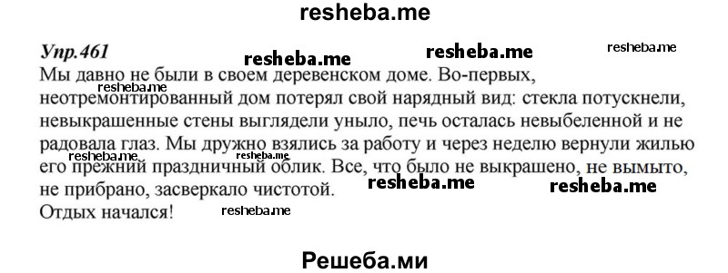     ГДЗ (Решебник к учебнику 2015) по
    русскому языку    6 класс
                М.М. Разумовская
     /        упражнение / 461
    (продолжение 2)
    