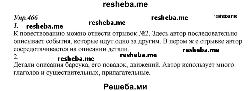     ГДЗ (Решебник к учебнику 2015) по
    русскому языку    6 класс
                М.М. Разумовская
     /        упражнение / 466
    (продолжение 2)
    