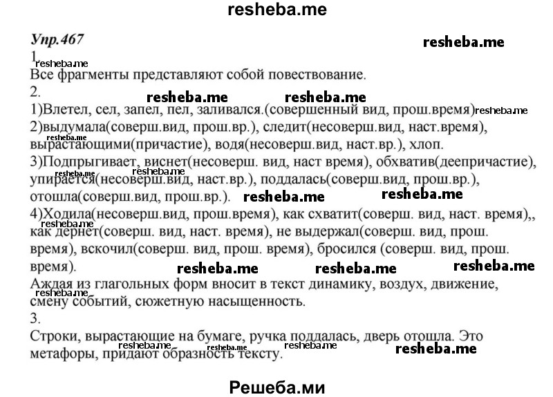     ГДЗ (Решебник к учебнику 2015) по
    русскому языку    6 класс
                М.М. Разумовская
     /        упражнение / 467
    (продолжение 2)
    