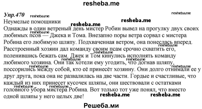     ГДЗ (Решебник к учебнику 2015) по
    русскому языку    6 класс
                М.М. Разумовская
     /        упражнение / 470
    (продолжение 2)
    
