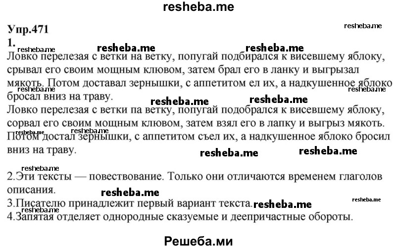     ГДЗ (Решебник к учебнику 2015) по
    русскому языку    6 класс
                М.М. Разумовская
     /        упражнение / 471
    (продолжение 2)
    