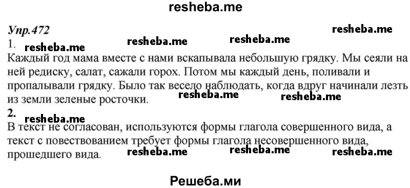     ГДЗ (Решебник к учебнику 2015) по
    русскому языку    6 класс
                М.М. Разумовская
     /        упражнение / 472
    (продолжение 2)
    
