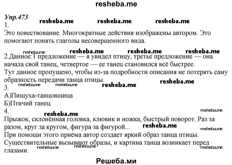     ГДЗ (Решебник к учебнику 2015) по
    русскому языку    6 класс
                М.М. Разумовская
     /        упражнение / 473
    (продолжение 2)
    