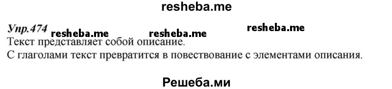     ГДЗ (Решебник к учебнику 2015) по
    русскому языку    6 класс
                М.М. Разумовская
     /        упражнение / 474
    (продолжение 2)
    