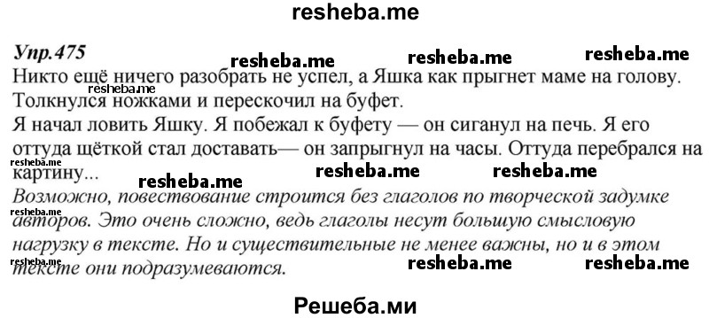    ГДЗ (Решебник к учебнику 2015) по
    русскому языку    6 класс
                М.М. Разумовская
     /        упражнение / 475
    (продолжение 2)
    