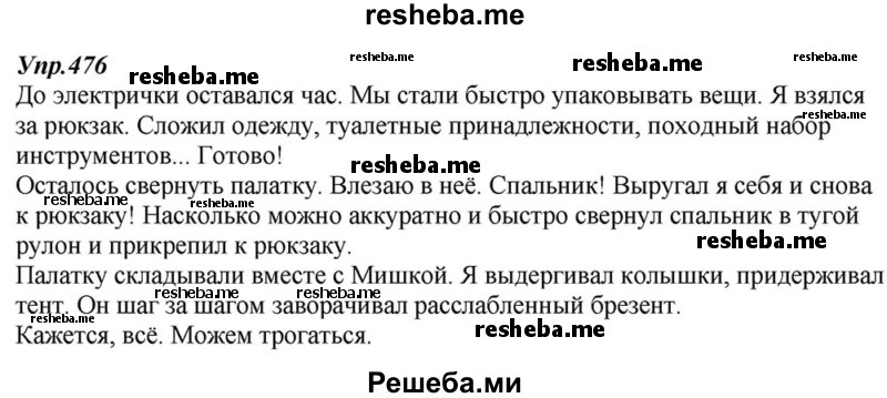     ГДЗ (Решебник к учебнику 2015) по
    русскому языку    6 класс
                М.М. Разумовская
     /        упражнение / 476
    (продолжение 2)
    