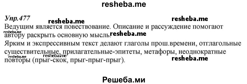     ГДЗ (Решебник к учебнику 2015) по
    русскому языку    6 класс
                М.М. Разумовская
     /        упражнение / 477
    (продолжение 2)
    