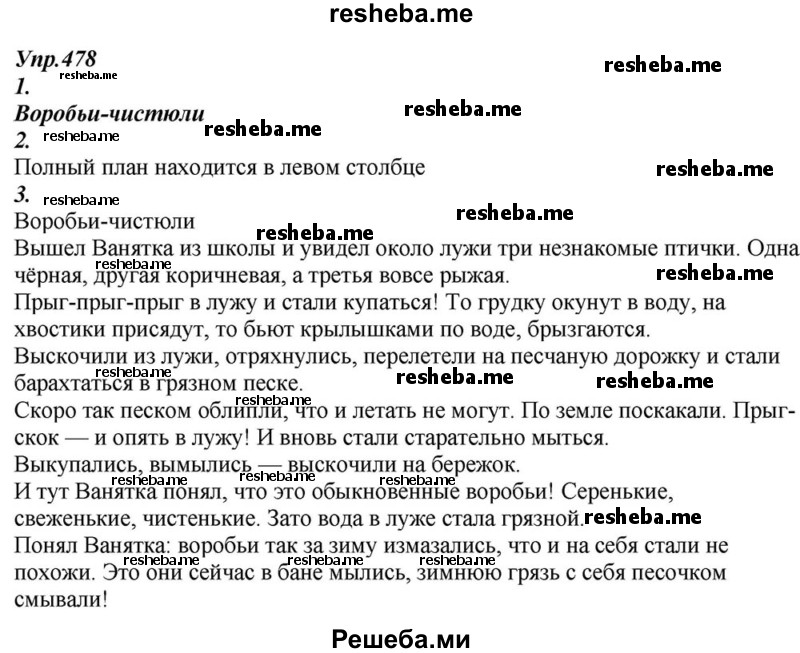     ГДЗ (Решебник к учебнику 2015) по
    русскому языку    6 класс
                М.М. Разумовская
     /        упражнение / 478
    (продолжение 2)
    