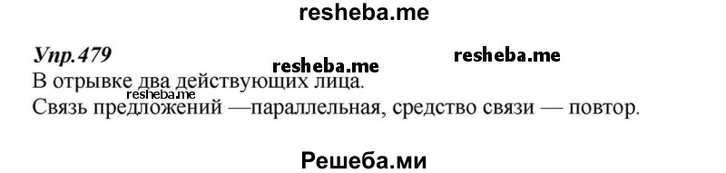     ГДЗ (Решебник к учебнику 2015) по
    русскому языку    6 класс
                М.М. Разумовская
     /        упражнение / 479
    (продолжение 2)
    