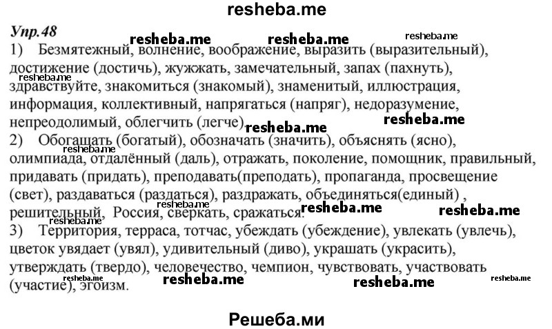     ГДЗ (Решебник к учебнику 2015) по
    русскому языку    6 класс
                М.М. Разумовская
     /        упражнение / 48
    (продолжение 2)
    