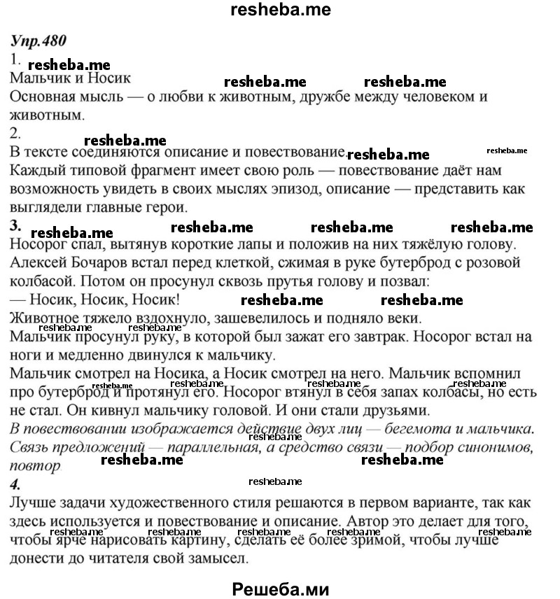     ГДЗ (Решебник к учебнику 2015) по
    русскому языку    6 класс
                М.М. Разумовская
     /        упражнение / 480
    (продолжение 2)
    