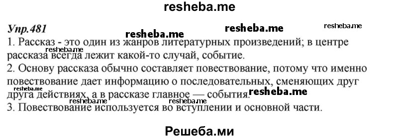     ГДЗ (Решебник к учебнику 2015) по
    русскому языку    6 класс
                М.М. Разумовская
     /        упражнение / 481
    (продолжение 2)
    
