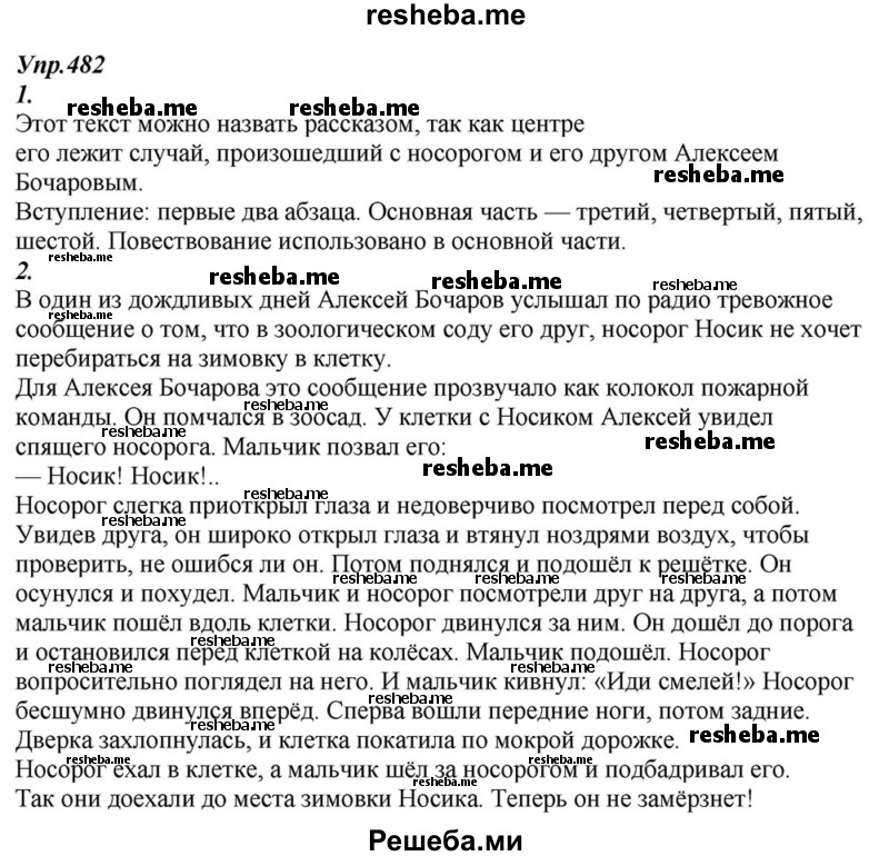     ГДЗ (Решебник к учебнику 2015) по
    русскому языку    6 класс
                М.М. Разумовская
     /        упражнение / 482
    (продолжение 2)
    
