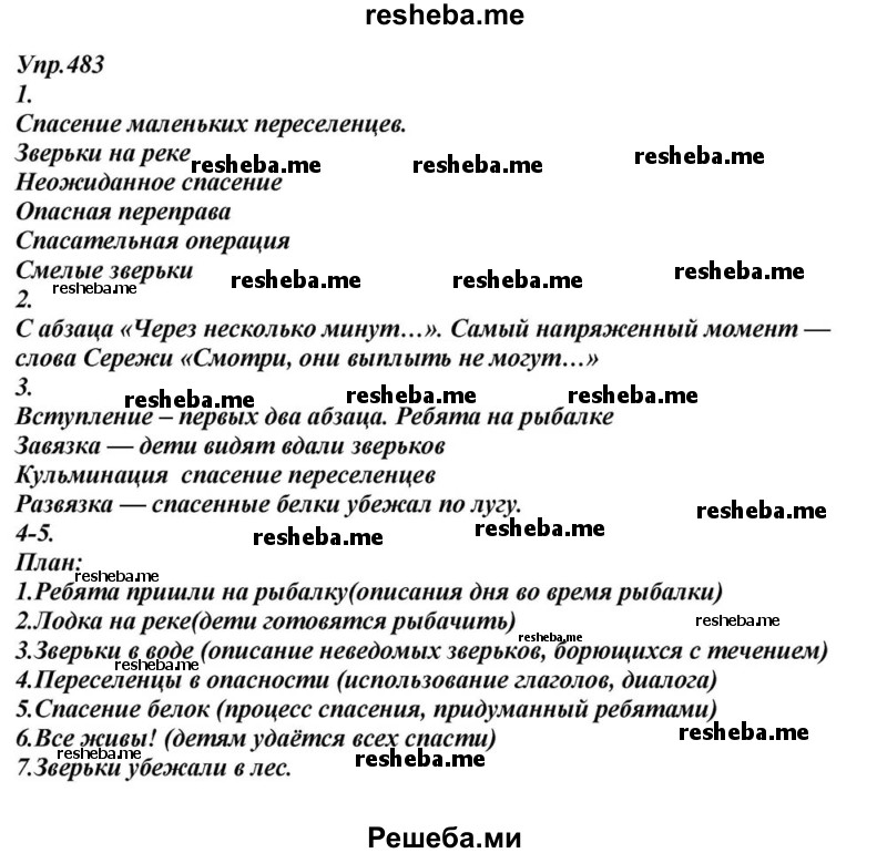     ГДЗ (Решебник к учебнику 2015) по
    русскому языку    6 класс
                М.М. Разумовская
     /        упражнение / 483
    (продолжение 2)
    