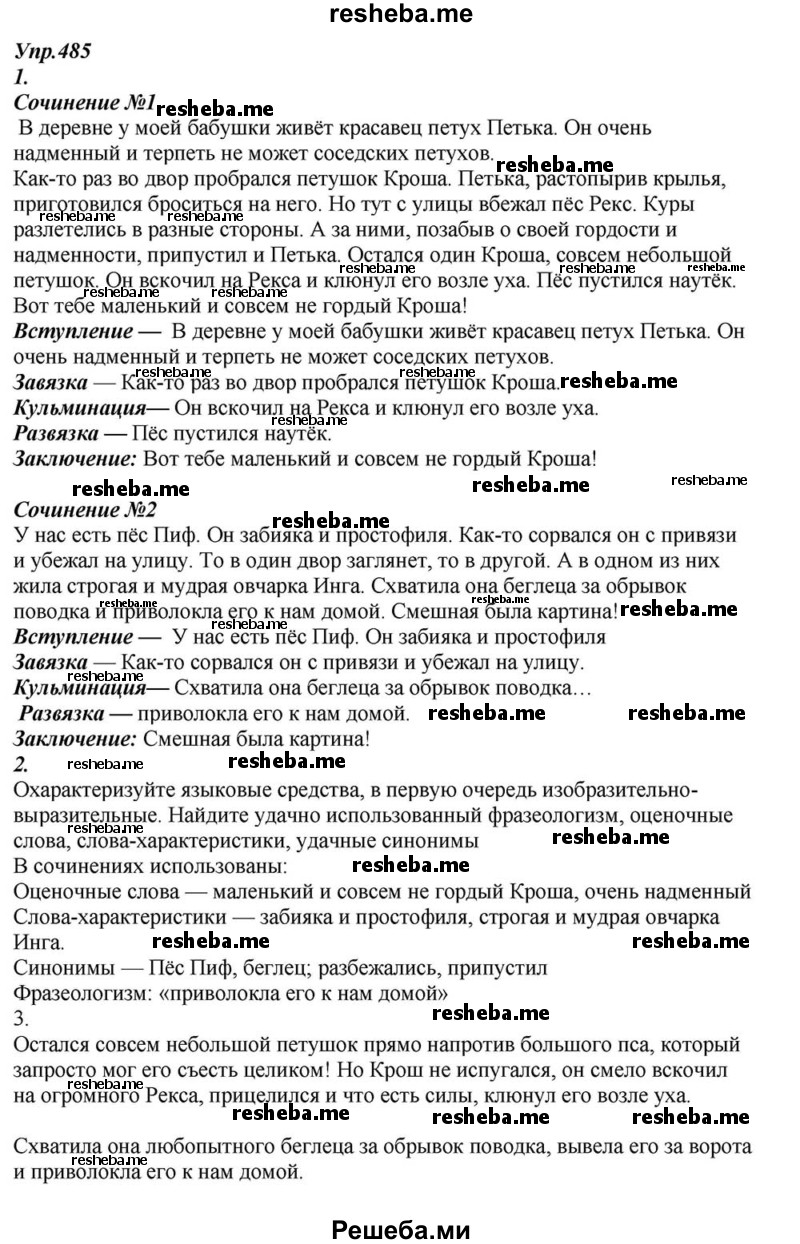     ГДЗ (Решебник к учебнику 2015) по
    русскому языку    6 класс
                М.М. Разумовская
     /        упражнение / 485
    (продолжение 2)
    