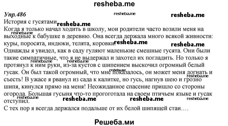     ГДЗ (Решебник к учебнику 2015) по
    русскому языку    6 класс
                М.М. Разумовская
     /        упражнение / 486
    (продолжение 2)
    