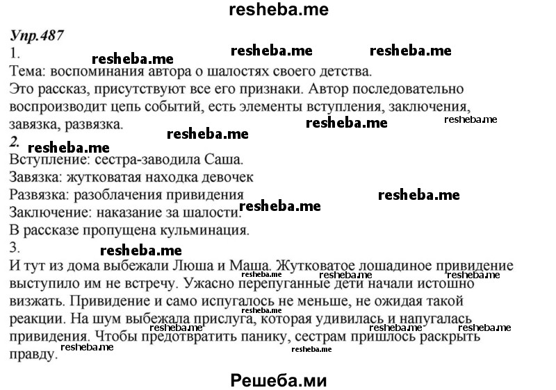     ГДЗ (Решебник к учебнику 2015) по
    русскому языку    6 класс
                М.М. Разумовская
     /        упражнение / 487
    (продолжение 2)
    