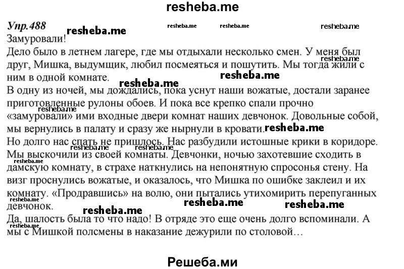     ГДЗ (Решебник к учебнику 2015) по
    русскому языку    6 класс
                М.М. Разумовская
     /        упражнение / 488
    (продолжение 2)
    