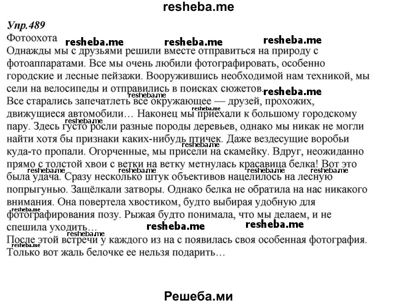     ГДЗ (Решебник к учебнику 2015) по
    русскому языку    6 класс
                М.М. Разумовская
     /        упражнение / 489
    (продолжение 2)
    