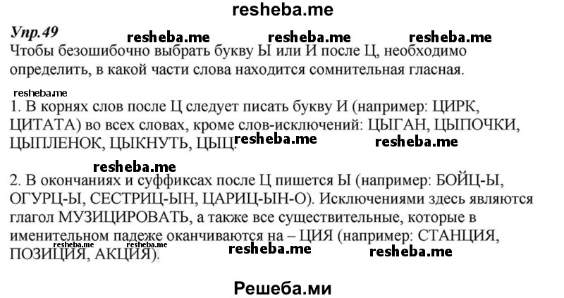     ГДЗ (Решебник к учебнику 2015) по
    русскому языку    6 класс
                М.М. Разумовская
     /        упражнение / 49
    (продолжение 2)
    