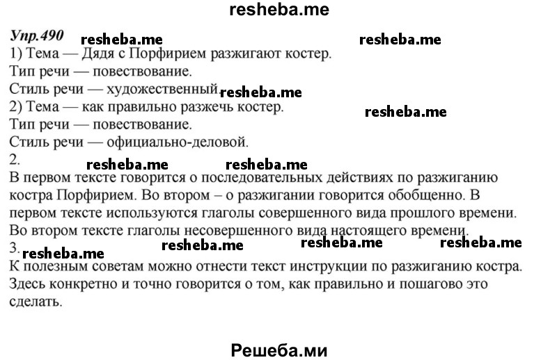     ГДЗ (Решебник к учебнику 2015) по
    русскому языку    6 класс
                М.М. Разумовская
     /        упражнение / 490
    (продолжение 2)
    