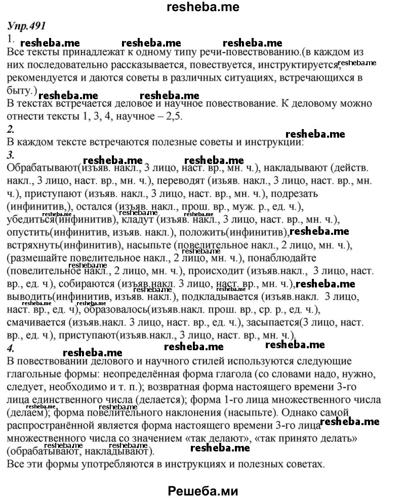     ГДЗ (Решебник к учебнику 2015) по
    русскому языку    6 класс
                М.М. Разумовская
     /        упражнение / 491
    (продолжение 2)
    