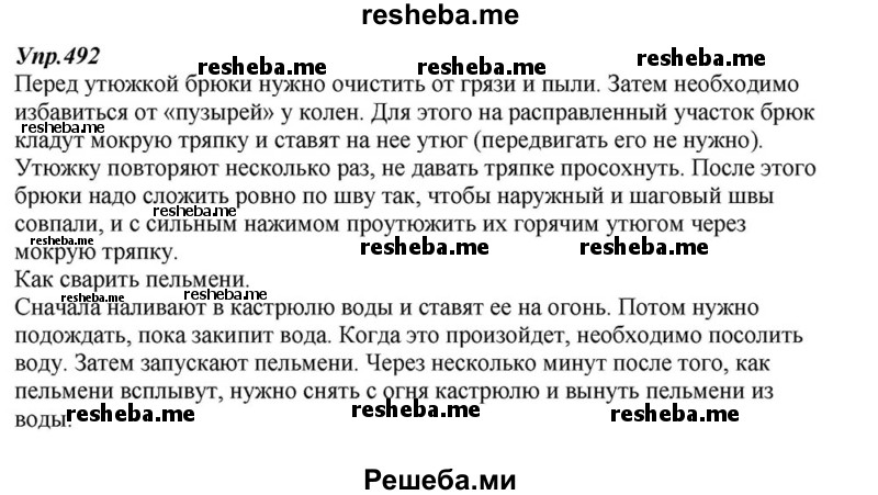     ГДЗ (Решебник к учебнику 2015) по
    русскому языку    6 класс
                М.М. Разумовская
     /        упражнение / 492
    (продолжение 2)
    