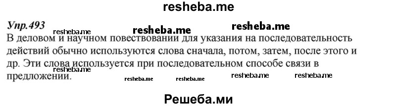     ГДЗ (Решебник к учебнику 2015) по
    русскому языку    6 класс
                М.М. Разумовская
     /        упражнение / 493
    (продолжение 2)
    