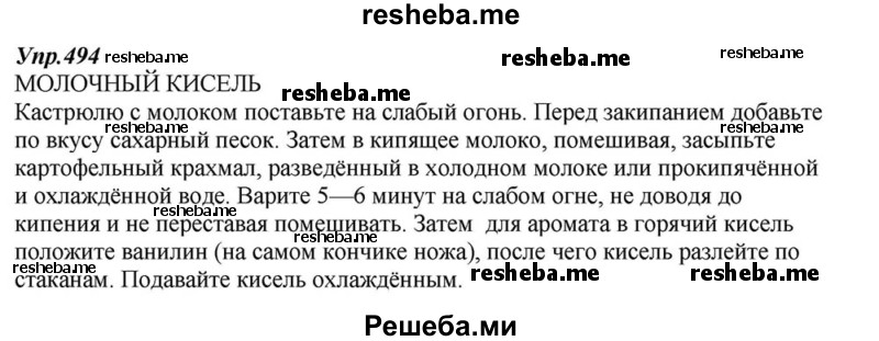     ГДЗ (Решебник к учебнику 2015) по
    русскому языку    6 класс
                М.М. Разумовская
     /        упражнение / 494
    (продолжение 2)
    