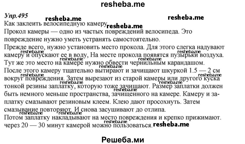     ГДЗ (Решебник к учебнику 2015) по
    русскому языку    6 класс
                М.М. Разумовская
     /        упражнение / 495
    (продолжение 2)
    