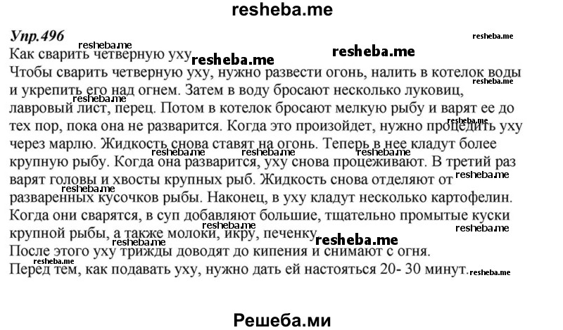     ГДЗ (Решебник к учебнику 2015) по
    русскому языку    6 класс
                М.М. Разумовская
     /        упражнение / 496
    (продолжение 2)
    