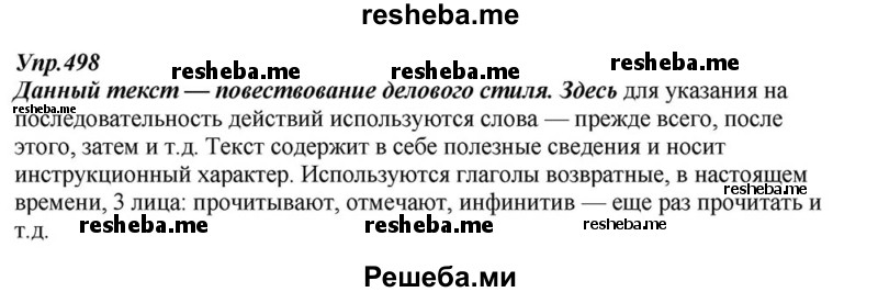     ГДЗ (Решебник к учебнику 2015) по
    русскому языку    6 класс
                М.М. Разумовская
     /        упражнение / 498
    (продолжение 2)
    