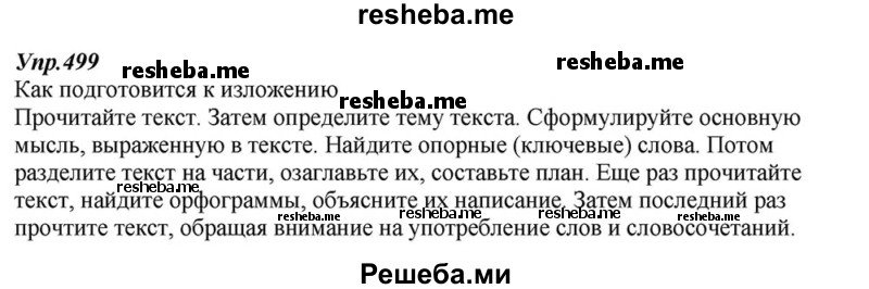     ГДЗ (Решебник к учебнику 2015) по
    русскому языку    6 класс
                М.М. Разумовская
     /        упражнение / 499
    (продолжение 2)
    