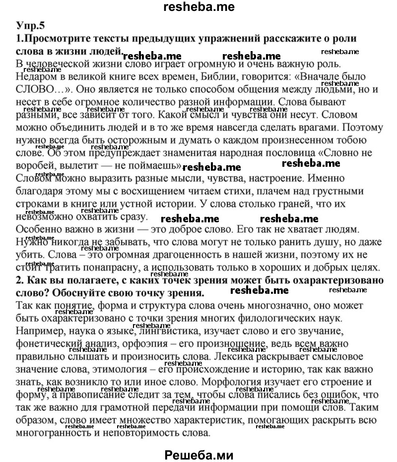     ГДЗ (Решебник к учебнику 2015) по
    русскому языку    6 класс
                М.М. Разумовская
     /        упражнение / 5
    (продолжение 2)
    