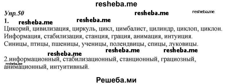     ГДЗ (Решебник к учебнику 2015) по
    русскому языку    6 класс
                М.М. Разумовская
     /        упражнение / 50
    (продолжение 2)
    
