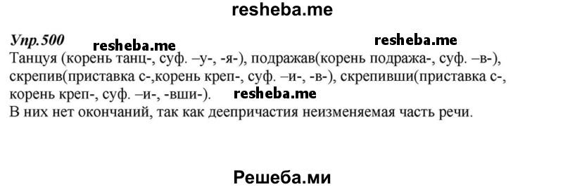     ГДЗ (Решебник к учебнику 2015) по
    русскому языку    6 класс
                М.М. Разумовская
     /        упражнение / 500
    (продолжение 2)
    