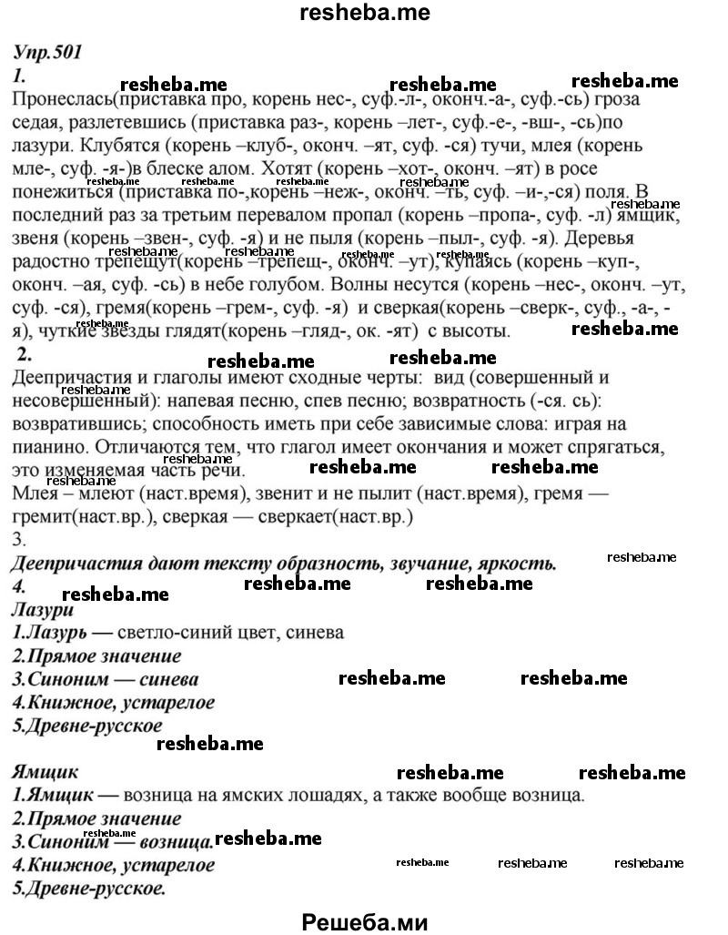     ГДЗ (Решебник к учебнику 2015) по
    русскому языку    6 класс
                М.М. Разумовская
     /        упражнение / 501
    (продолжение 2)
    