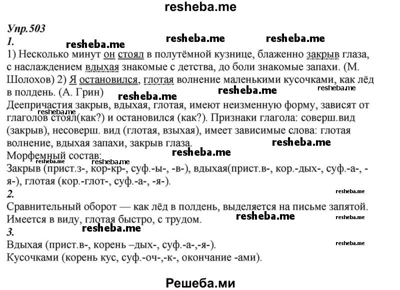     ГДЗ (Решебник к учебнику 2015) по
    русскому языку    6 класс
                М.М. Разумовская
     /        упражнение / 503
    (продолжение 2)
    